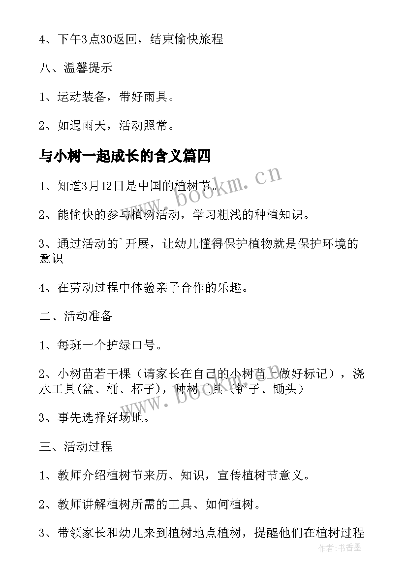 与小树一起成长的含义 我和小树一起成长植树节活动方案(大全8篇)