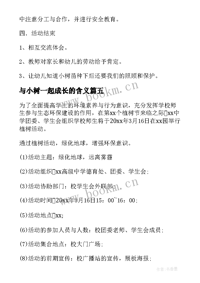 与小树一起成长的含义 我和小树一起成长植树节活动方案(大全8篇)