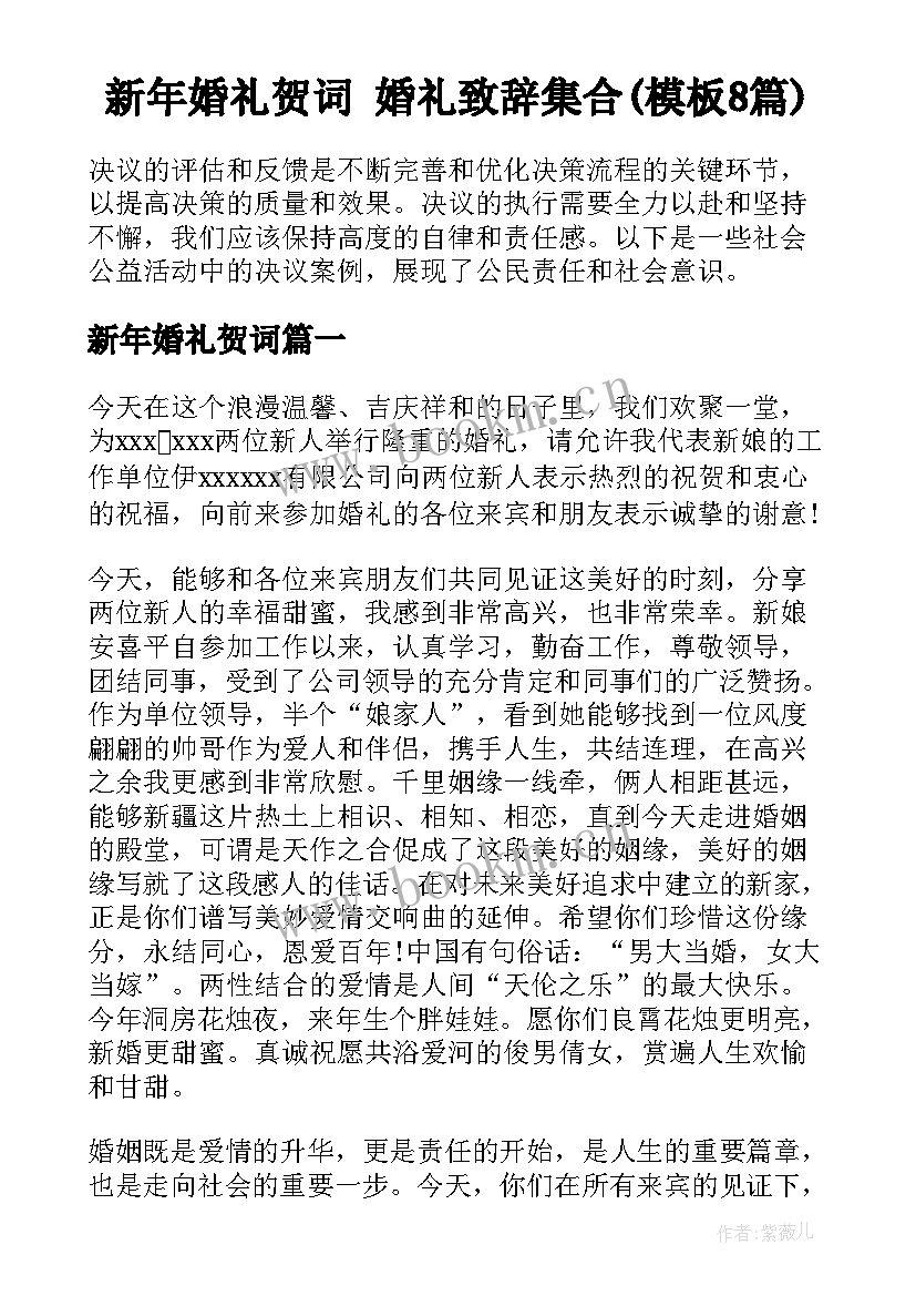 新年婚礼贺词 婚礼致辞集合(模板8篇)