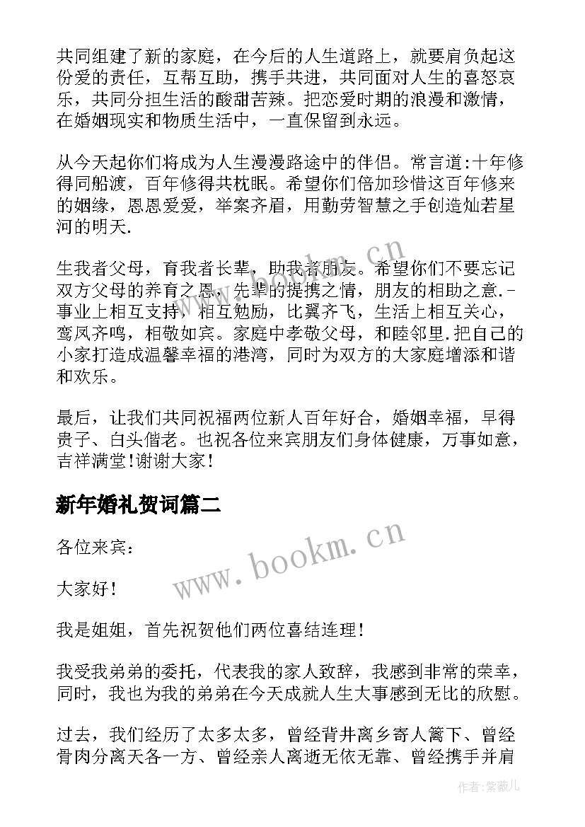 新年婚礼贺词 婚礼致辞集合(模板8篇)