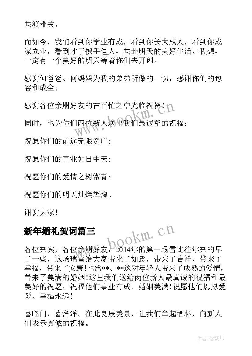 新年婚礼贺词 婚礼致辞集合(模板8篇)