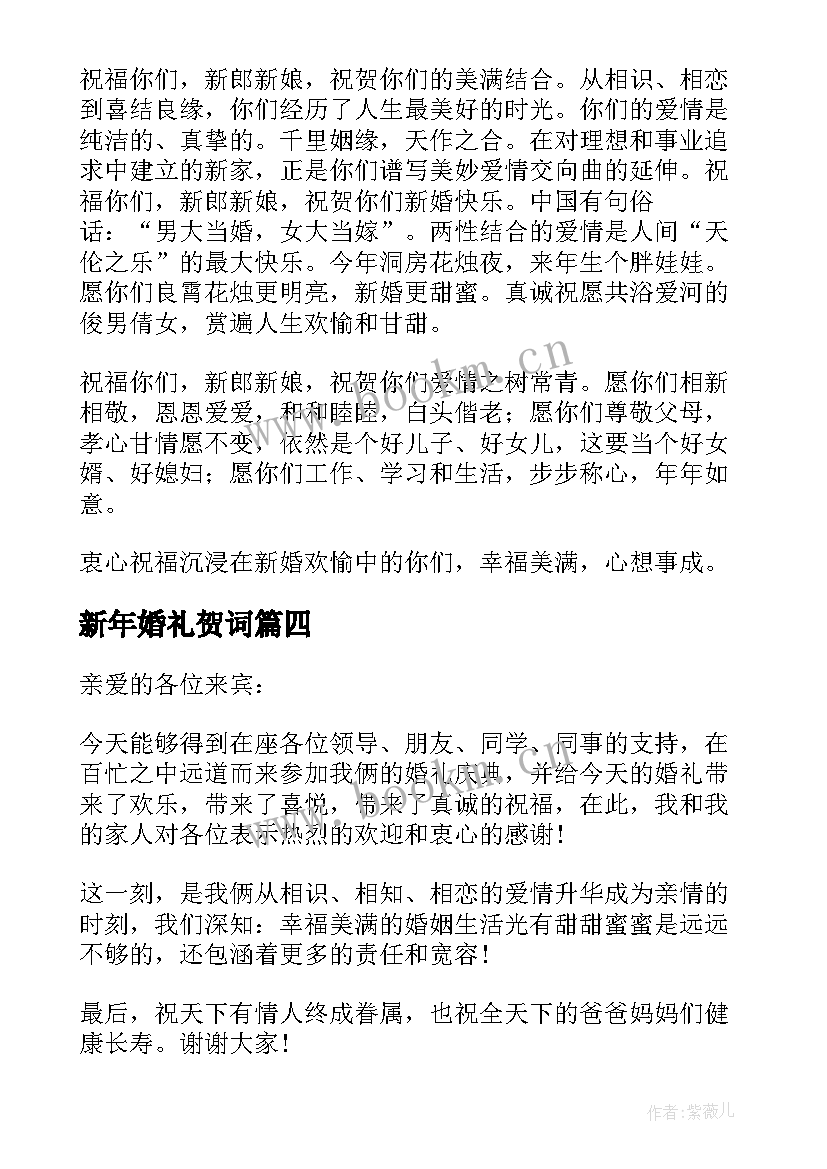 新年婚礼贺词 婚礼致辞集合(模板8篇)