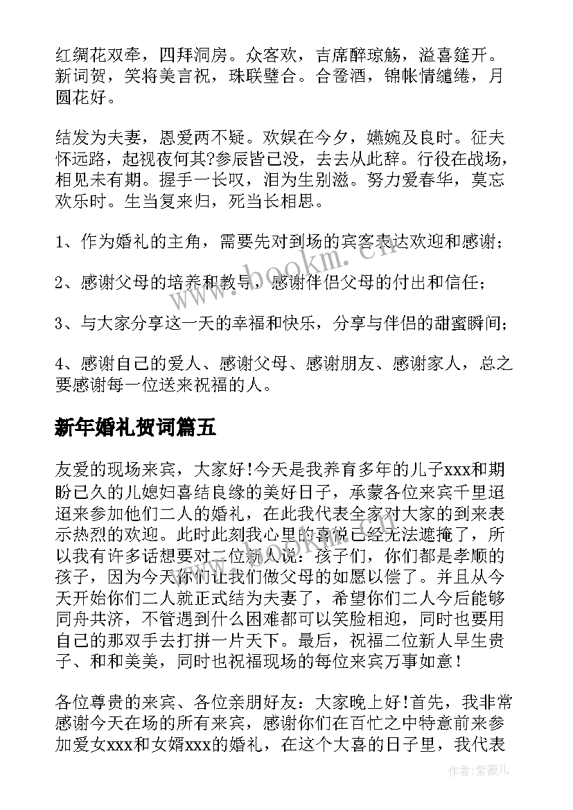 新年婚礼贺词 婚礼致辞集合(模板8篇)