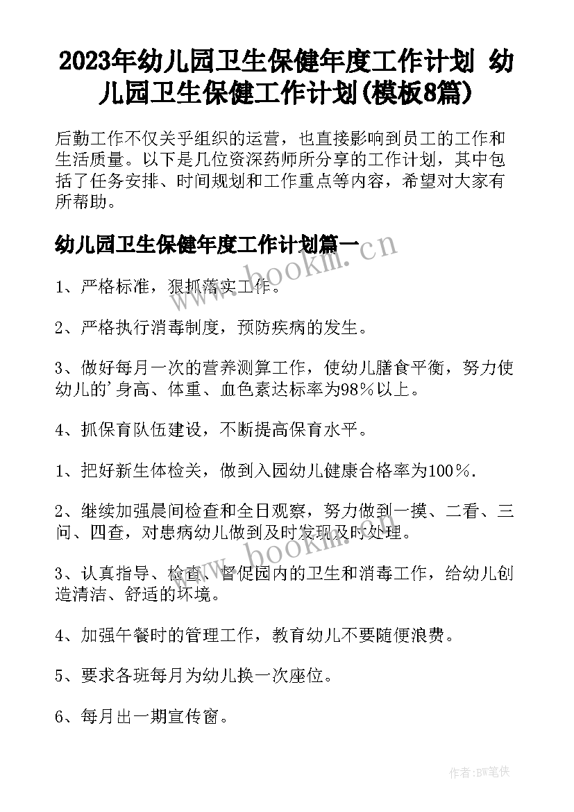 2023年幼儿园卫生保健年度工作计划 幼儿园卫生保健工作计划(模板8篇)