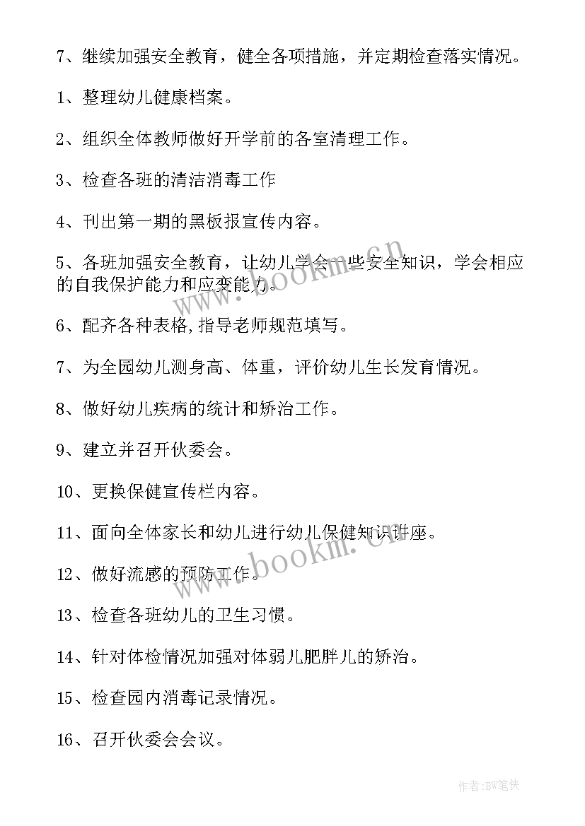 2023年幼儿园卫生保健年度工作计划 幼儿园卫生保健工作计划(模板8篇)