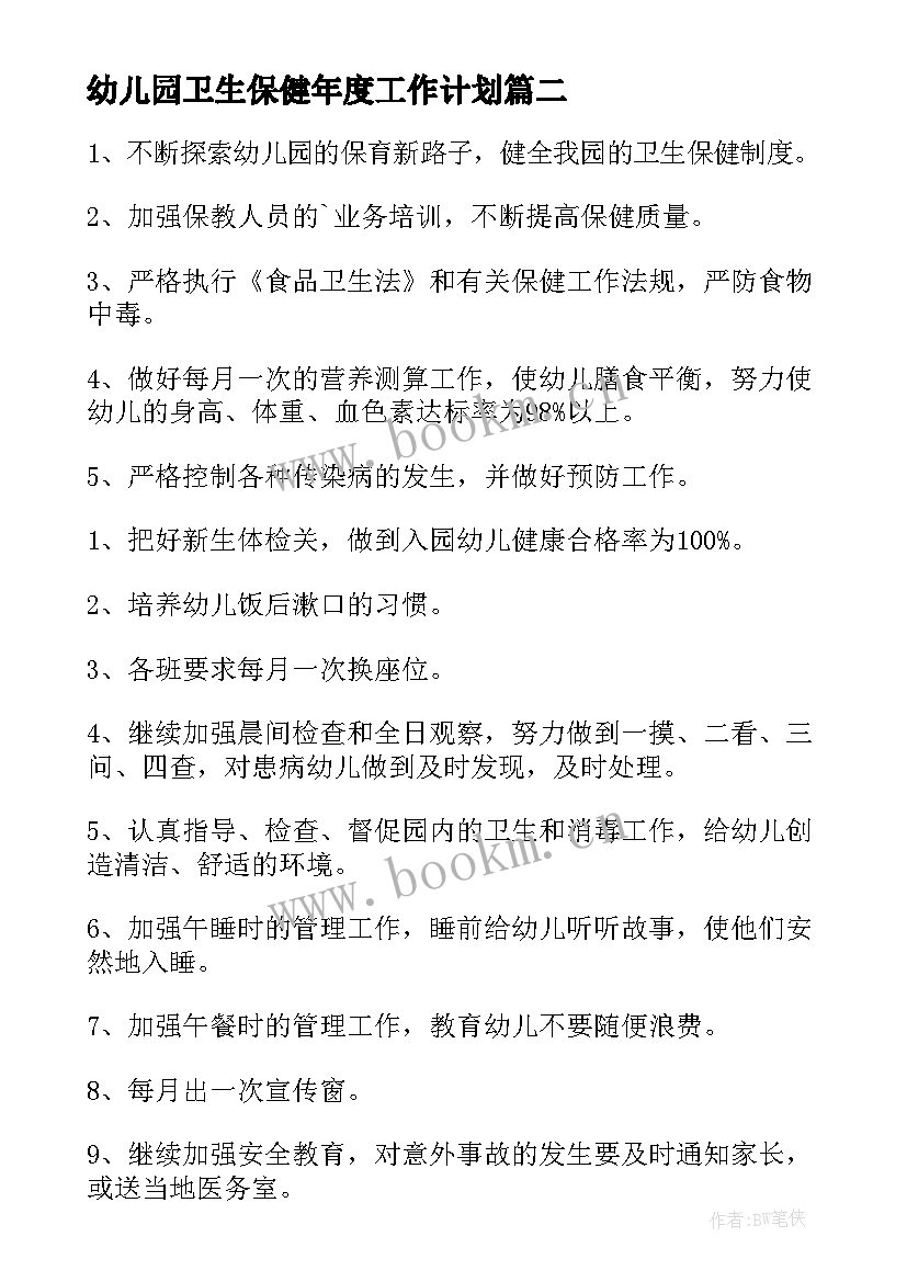 2023年幼儿园卫生保健年度工作计划 幼儿园卫生保健工作计划(模板8篇)