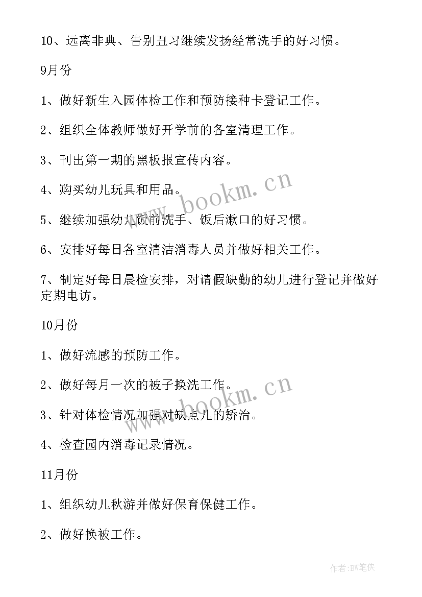 2023年幼儿园卫生保健年度工作计划 幼儿园卫生保健工作计划(模板8篇)