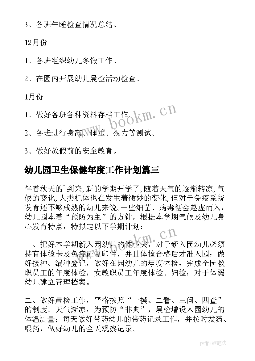 2023年幼儿园卫生保健年度工作计划 幼儿园卫生保健工作计划(模板8篇)