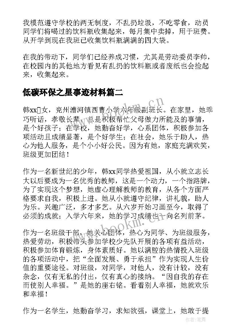 最新低碳环保之星事迹材料 环保之星事迹材料(大全8篇)