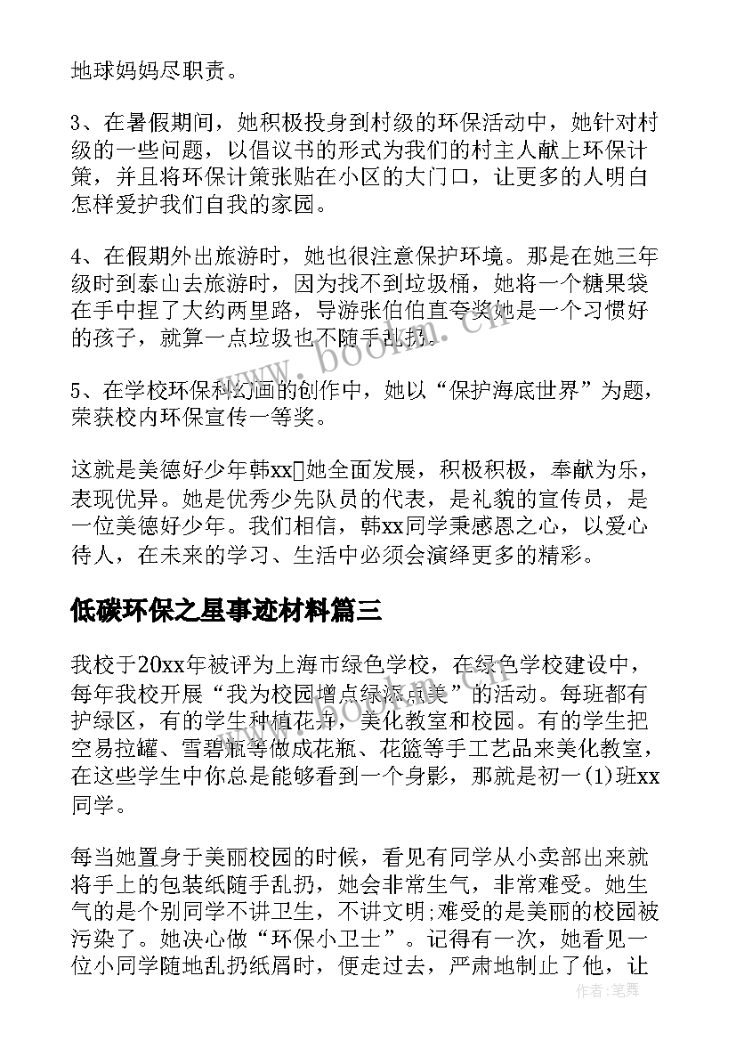 最新低碳环保之星事迹材料 环保之星事迹材料(大全8篇)