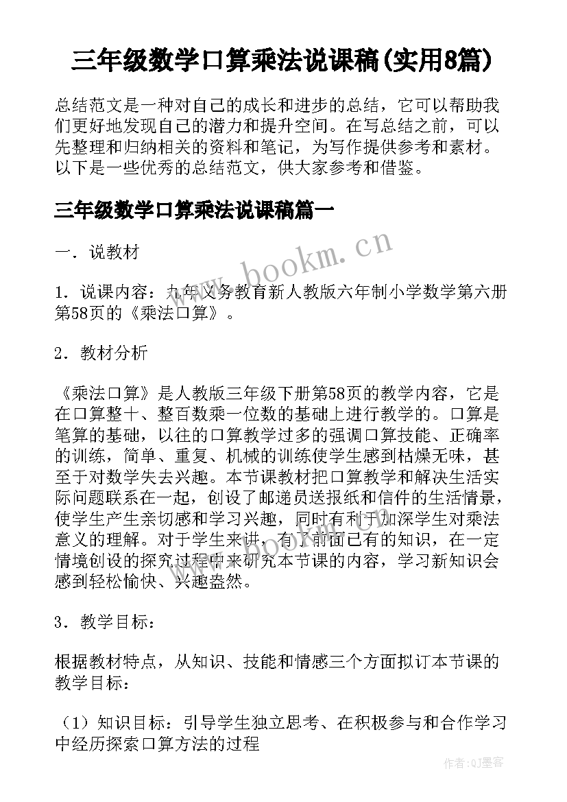 三年级数学口算乘法说课稿(实用8篇)