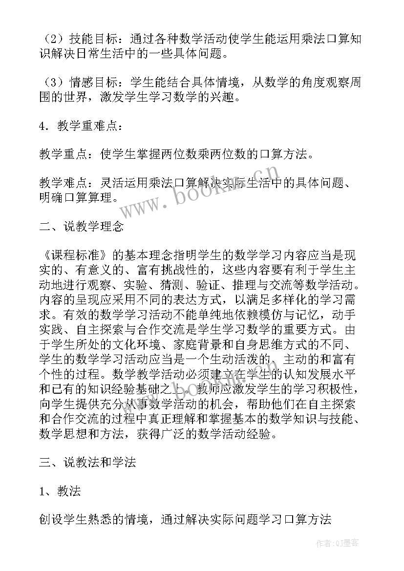 三年级数学口算乘法说课稿(实用8篇)