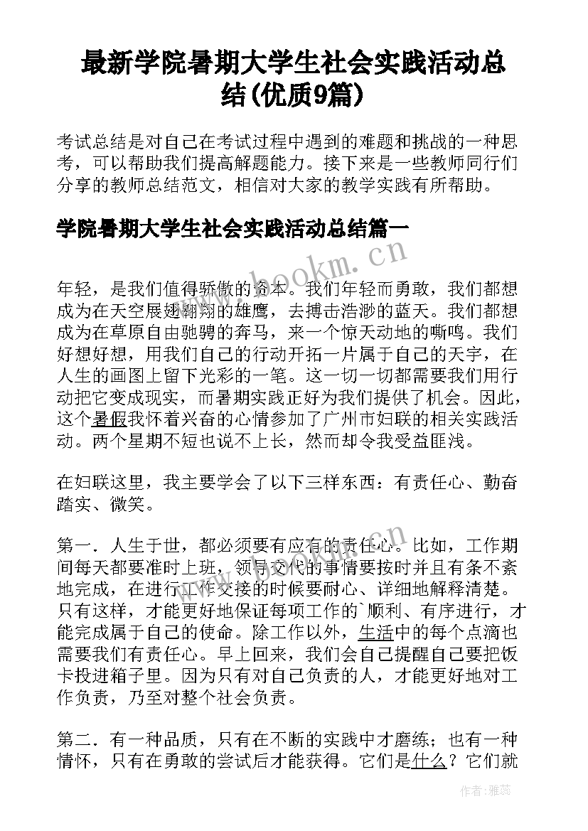 最新学院暑期大学生社会实践活动总结(优质9篇)