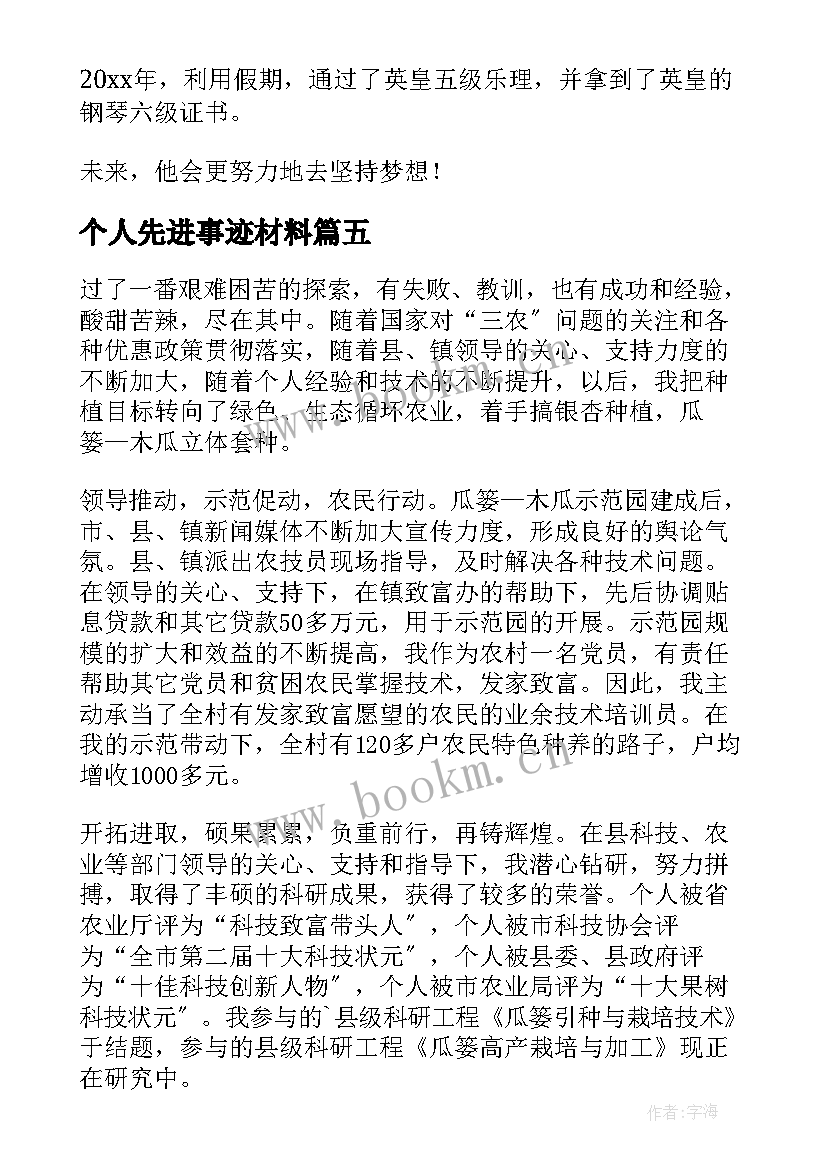 个人先进事迹材料 个人先进事迹(优秀12篇)