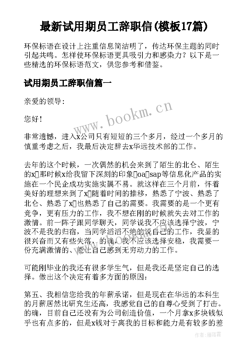 最新试用期员工辞职信(模板17篇)