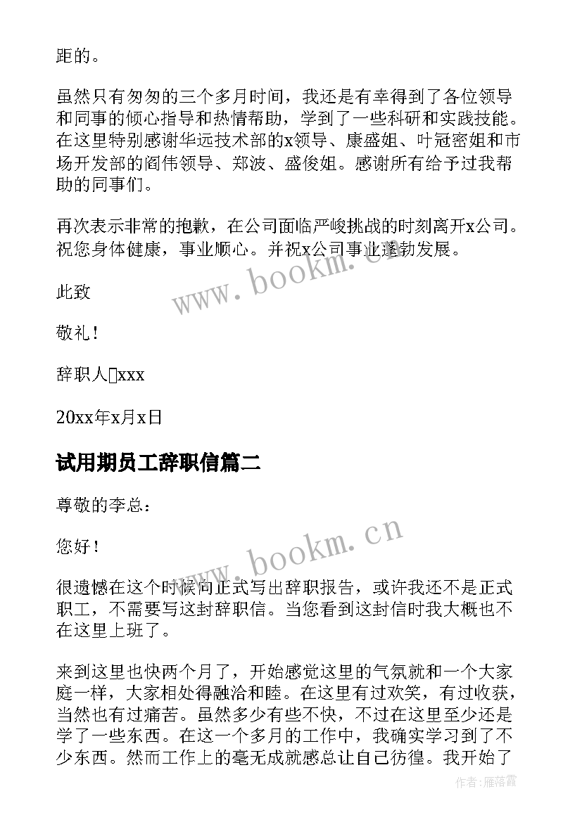 最新试用期员工辞职信(模板17篇)