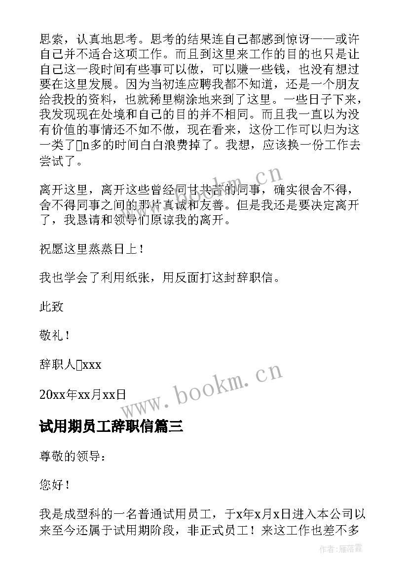 最新试用期员工辞职信(模板17篇)