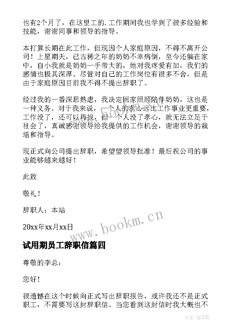 最新试用期员工辞职信(模板17篇)