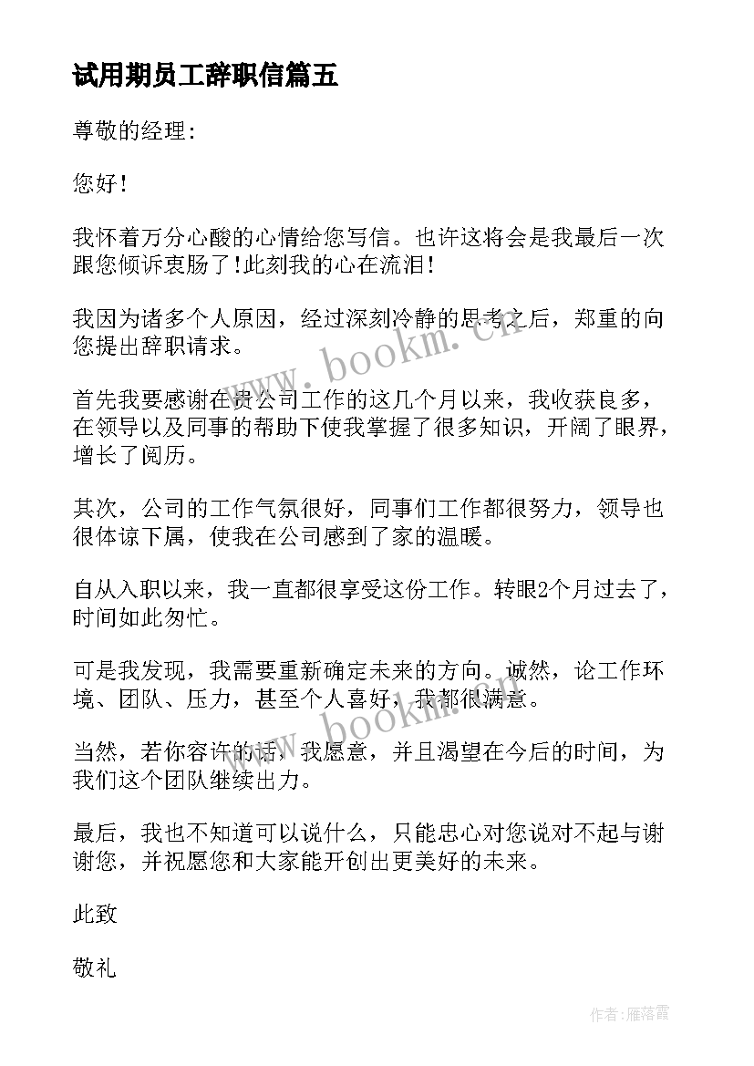 最新试用期员工辞职信(模板17篇)