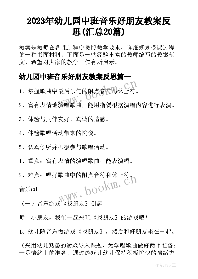 2023年幼儿园中班音乐好朋友教案反思(汇总20篇)