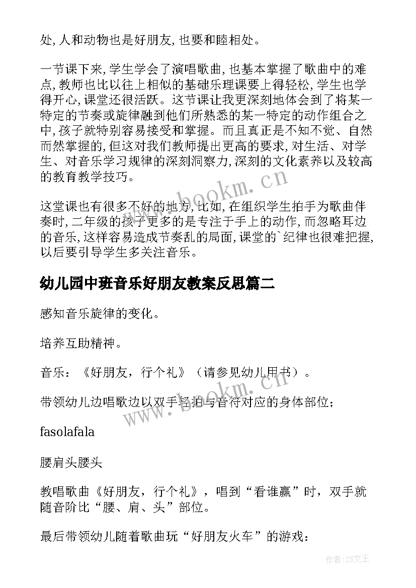 2023年幼儿园中班音乐好朋友教案反思(汇总20篇)