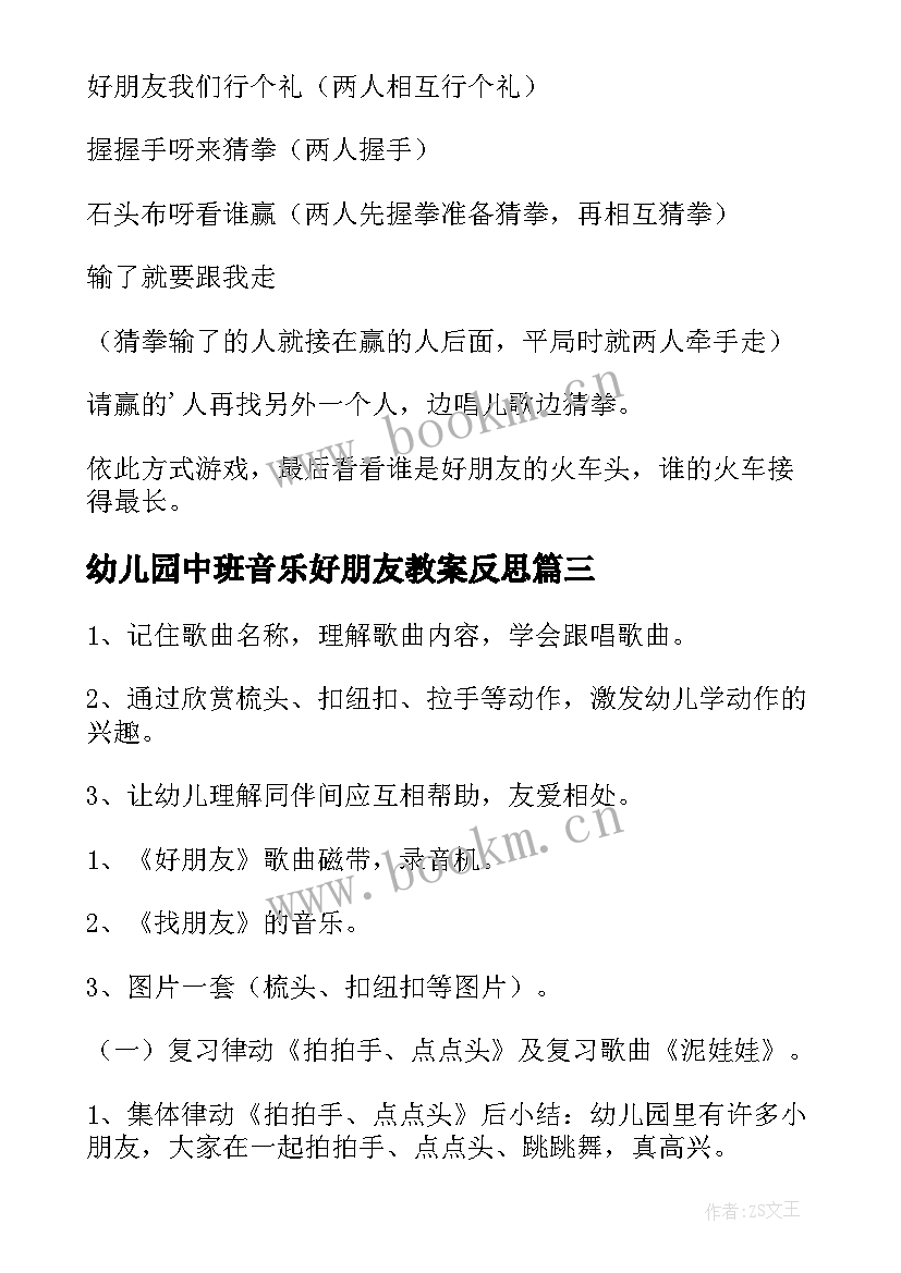 2023年幼儿园中班音乐好朋友教案反思(汇总20篇)