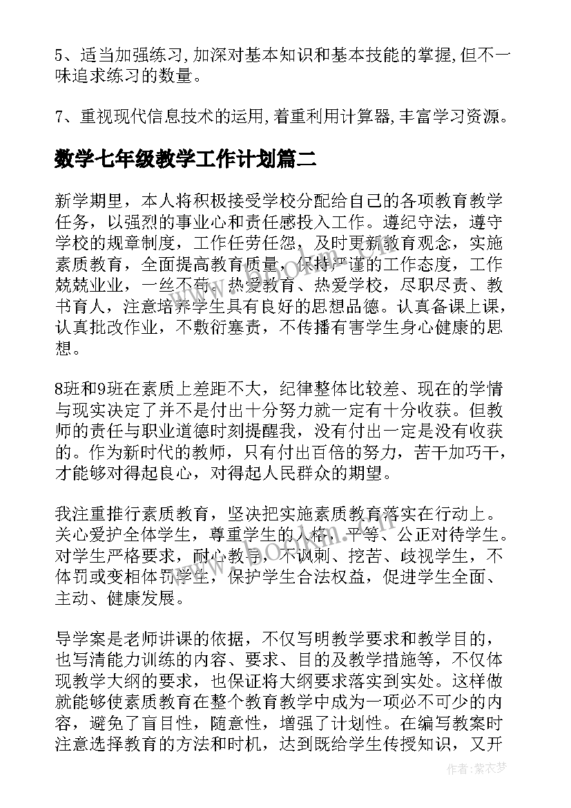 2023年数学七年级教学工作计划(模板16篇)