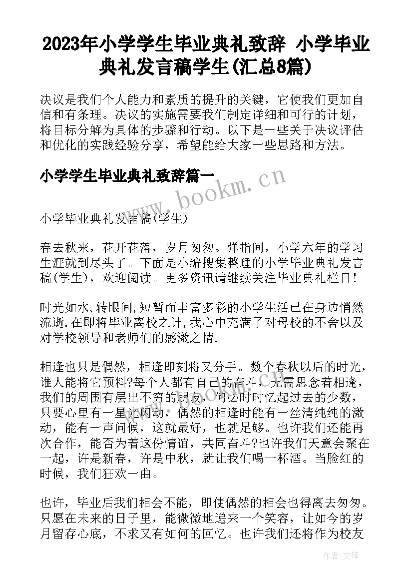 2023年小学学生毕业典礼致辞 小学毕业典礼发言稿学生(汇总8篇)