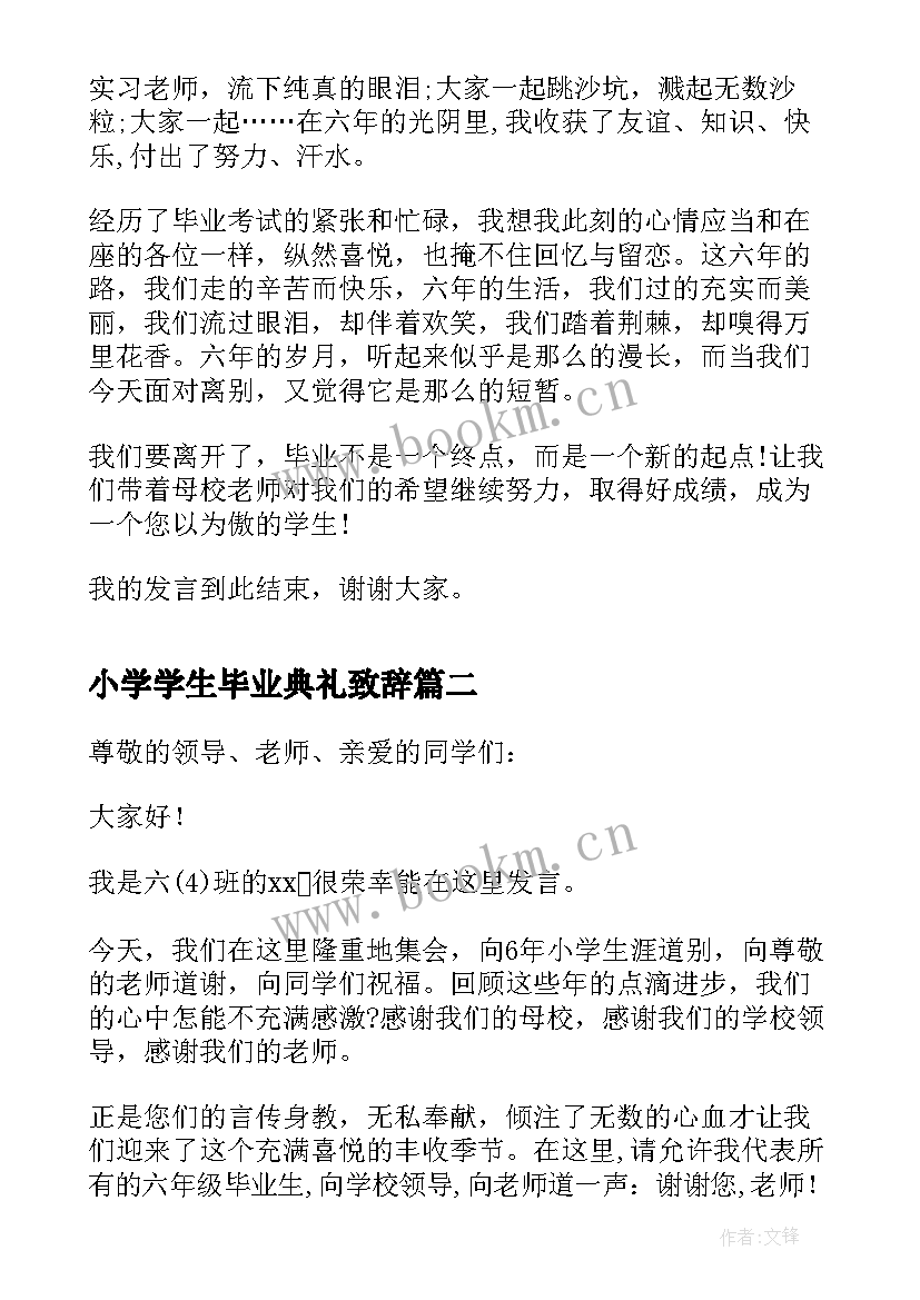 2023年小学学生毕业典礼致辞 小学毕业典礼发言稿学生(汇总8篇)