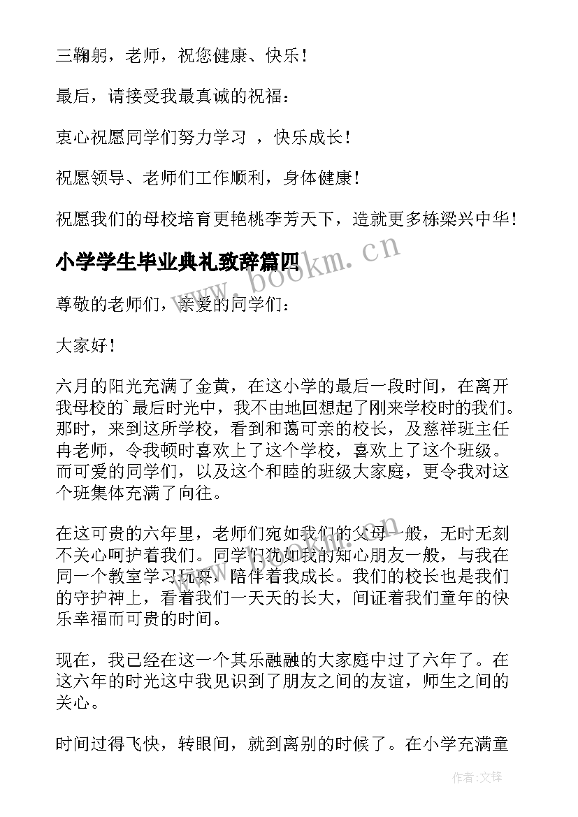 2023年小学学生毕业典礼致辞 小学毕业典礼发言稿学生(汇总8篇)