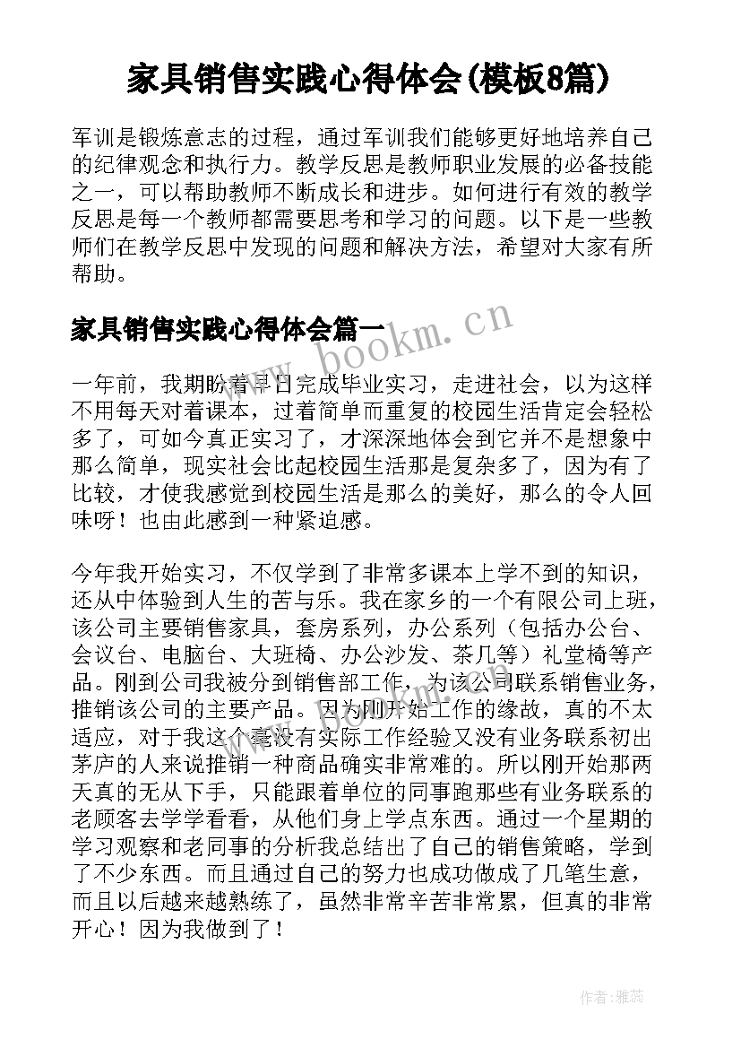 家具销售实践心得体会(模板8篇)