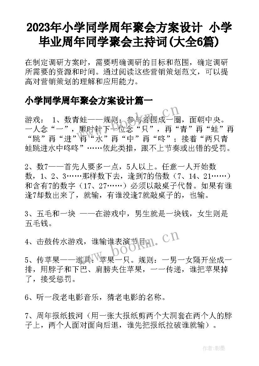 2023年小学同学周年聚会方案设计 小学毕业周年同学聚会主持词(大全6篇)