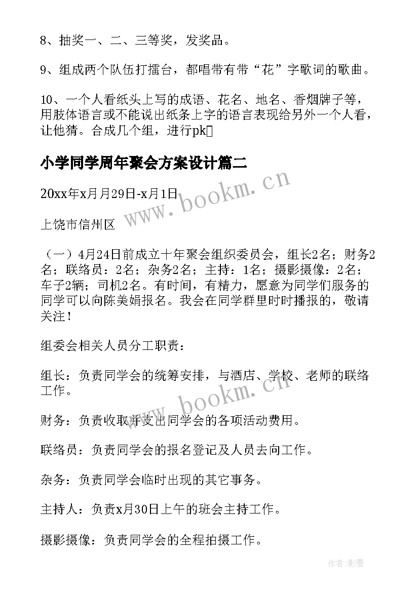 2023年小学同学周年聚会方案设计 小学毕业周年同学聚会主持词(大全6篇)