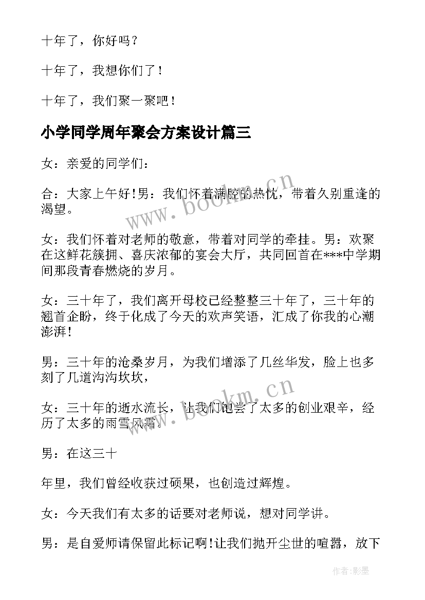 2023年小学同学周年聚会方案设计 小学毕业周年同学聚会主持词(大全6篇)