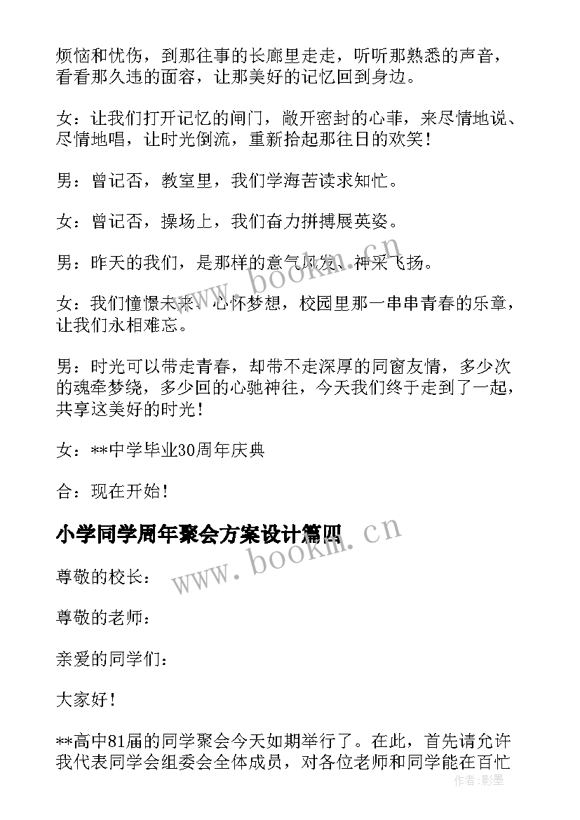 2023年小学同学周年聚会方案设计 小学毕业周年同学聚会主持词(大全6篇)