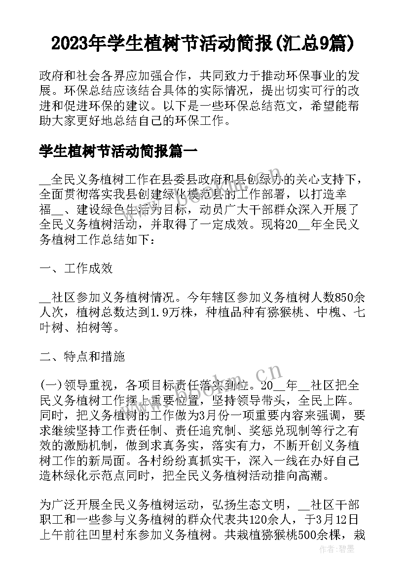 2023年学生植树节活动简报(汇总9篇)