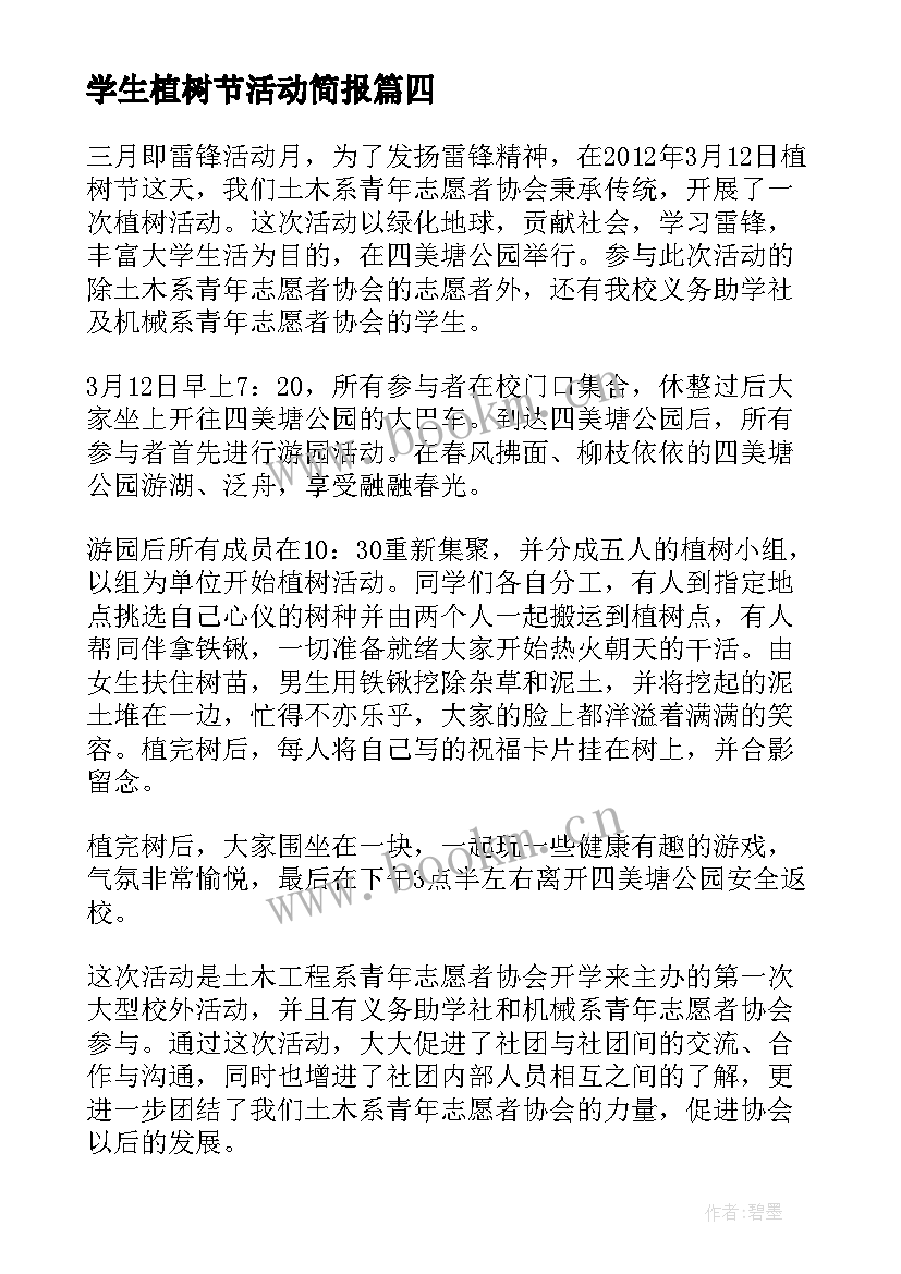 2023年学生植树节活动简报(汇总9篇)