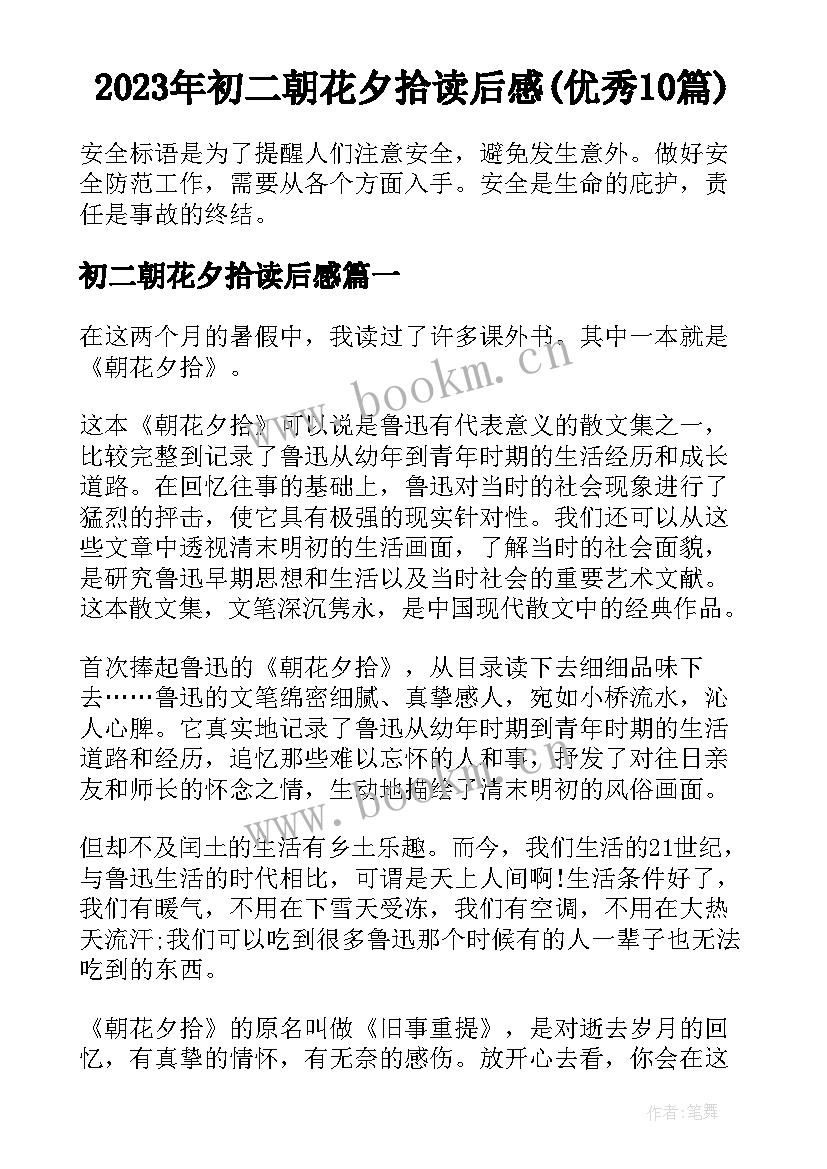 2023年初二朝花夕拾读后感(优秀10篇)