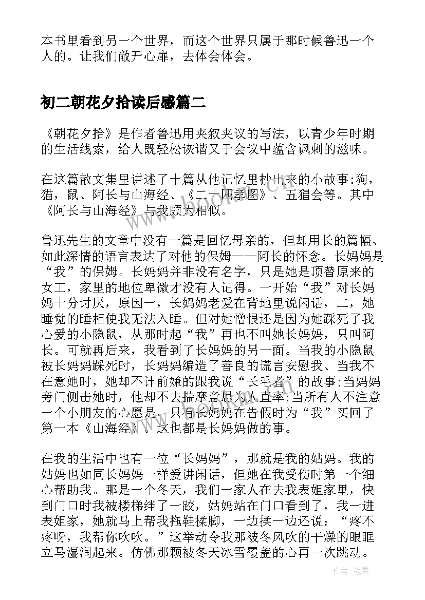 2023年初二朝花夕拾读后感(优秀10篇)