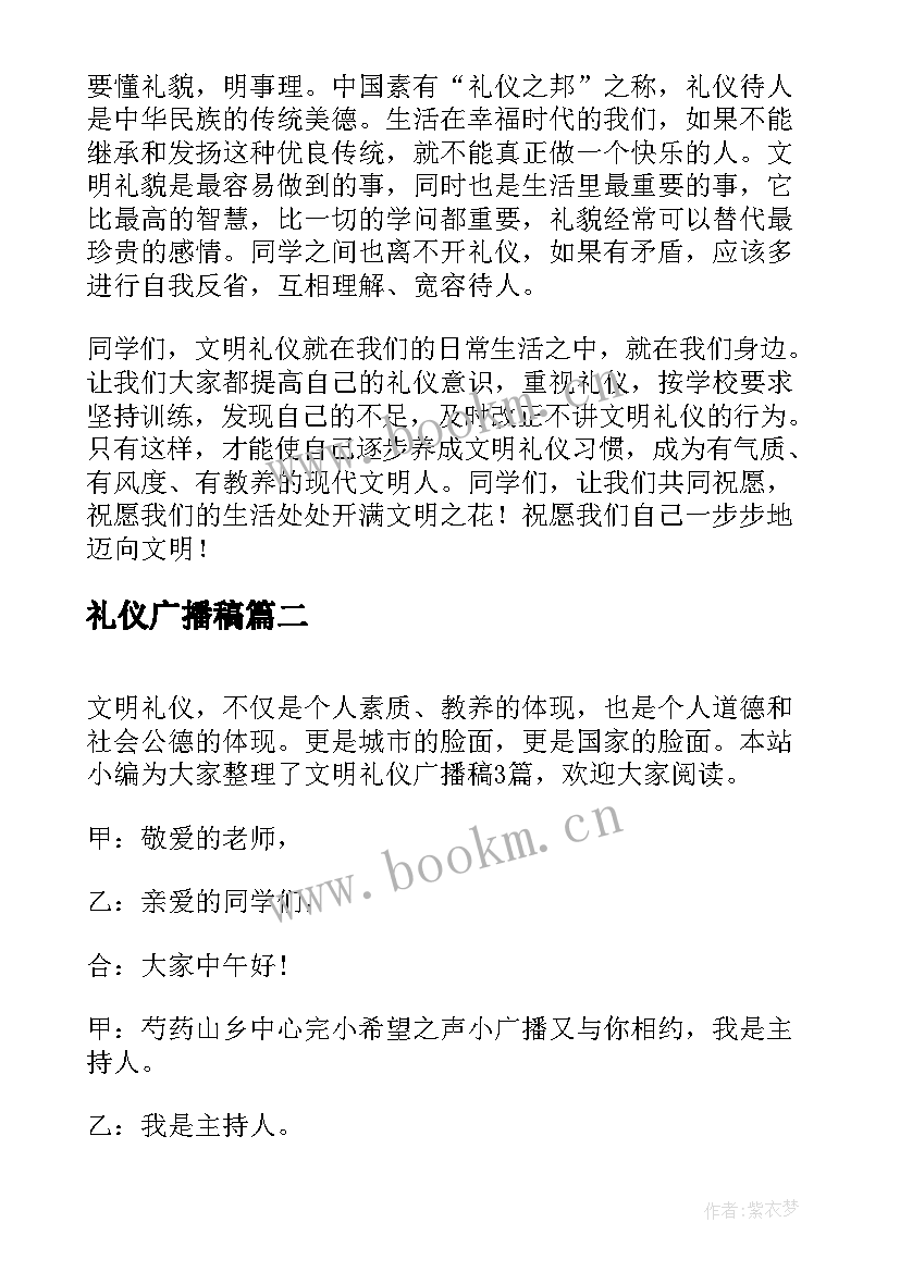 2023年礼仪广播稿(汇总11篇)