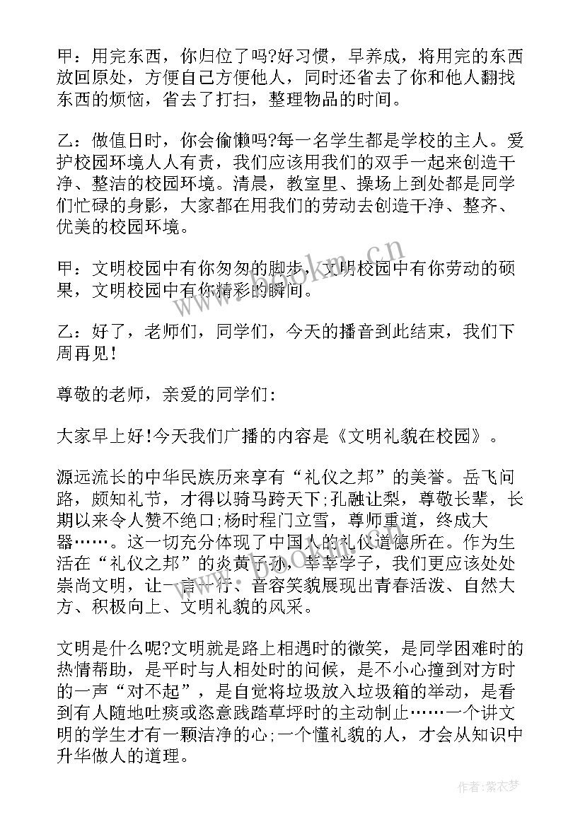 2023年礼仪广播稿(汇总11篇)