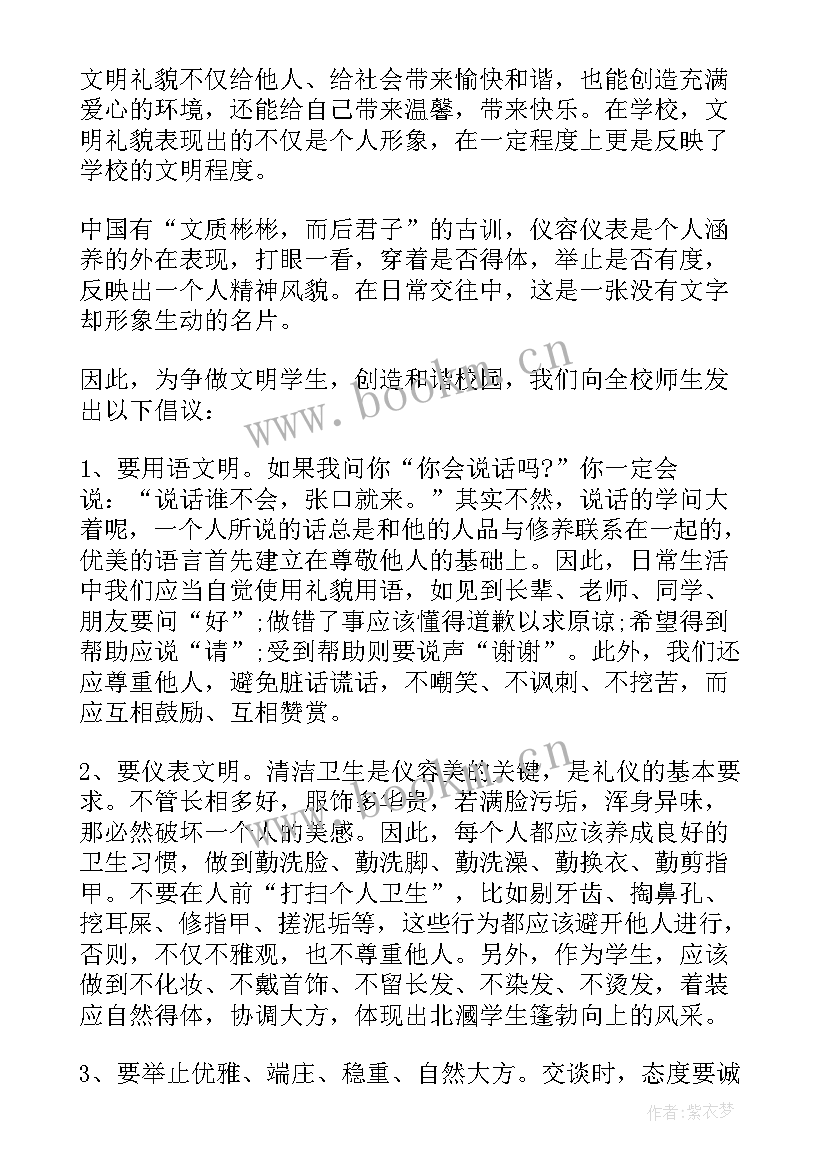 2023年礼仪广播稿(汇总11篇)