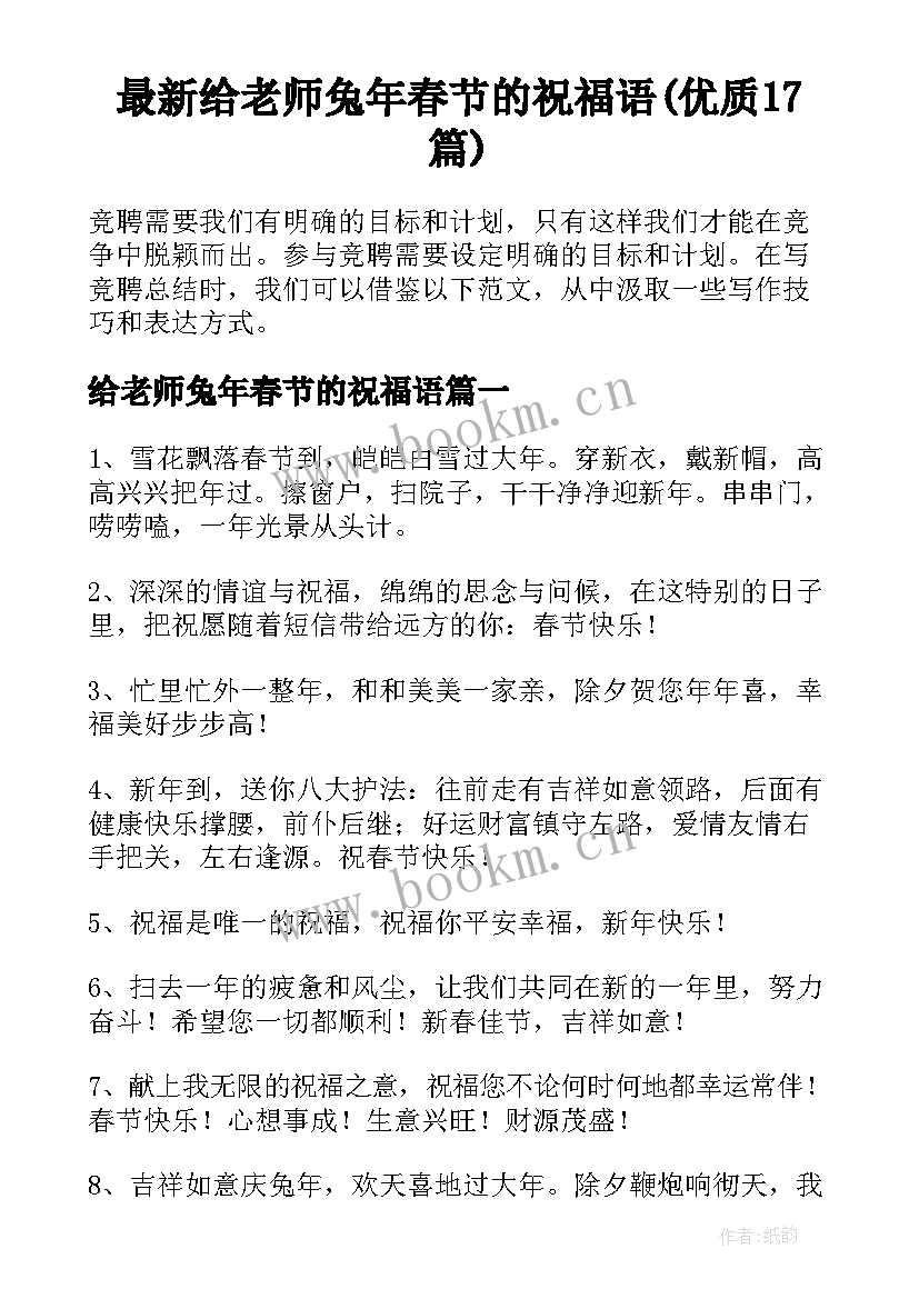 最新给老师兔年春节的祝福语(优质17篇)