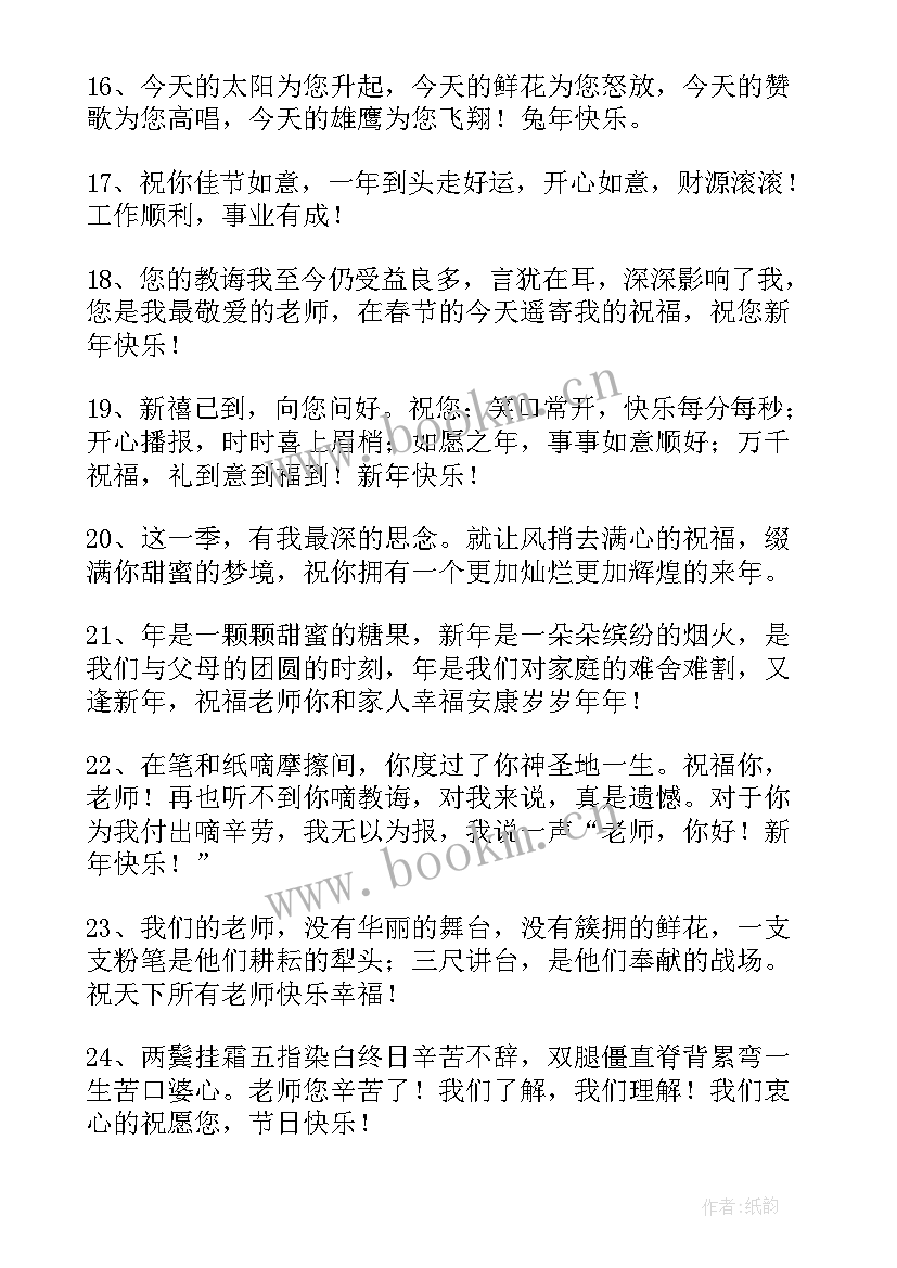 最新给老师兔年春节的祝福语(优质17篇)