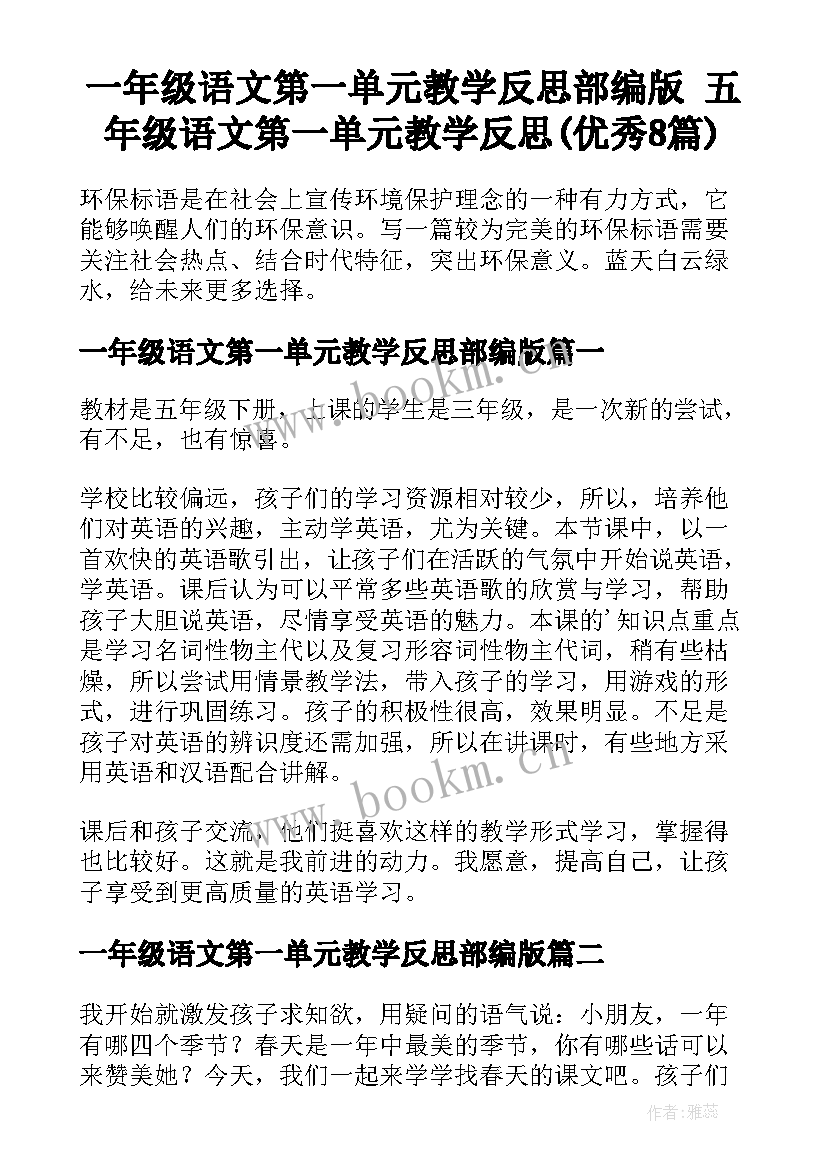 一年级语文第一单元教学反思部编版 五年级语文第一单元教学反思(优秀8篇)