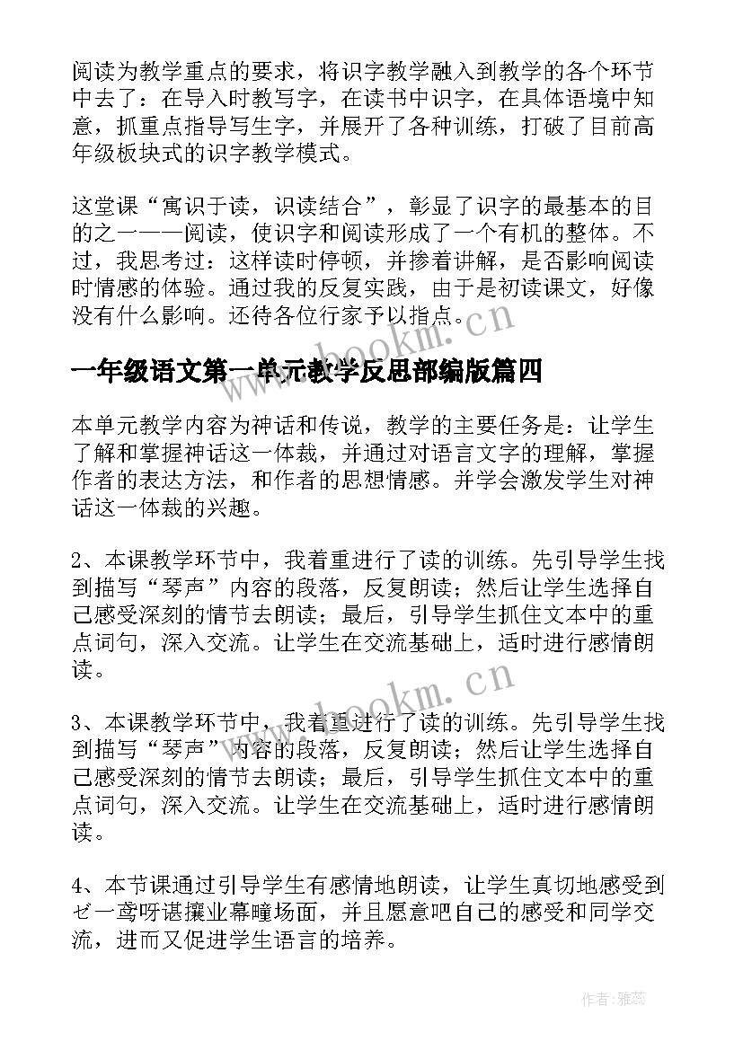 一年级语文第一单元教学反思部编版 五年级语文第一单元教学反思(优秀8篇)