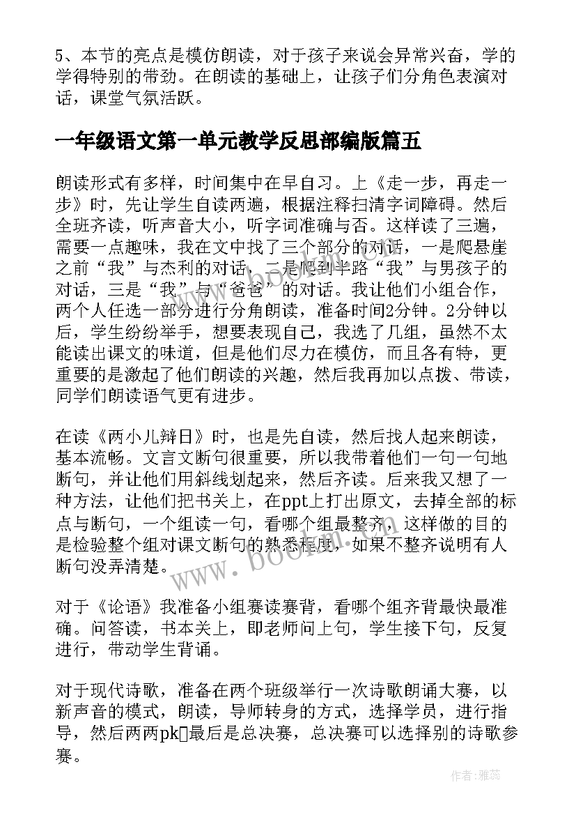 一年级语文第一单元教学反思部编版 五年级语文第一单元教学反思(优秀8篇)