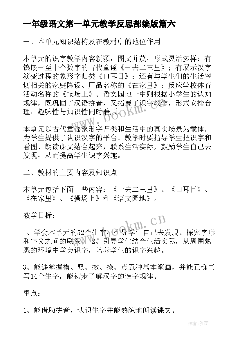 一年级语文第一单元教学反思部编版 五年级语文第一单元教学反思(优秀8篇)