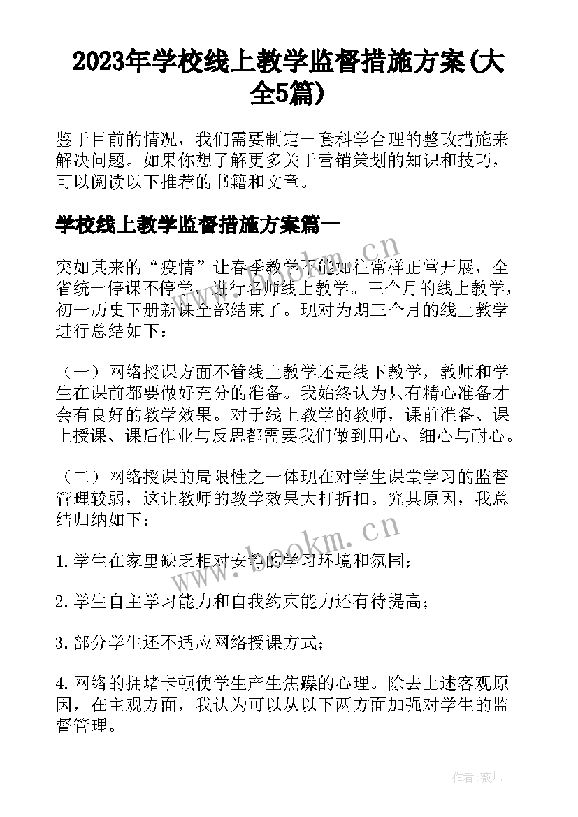 2023年学校线上教学监督措施方案(大全5篇)