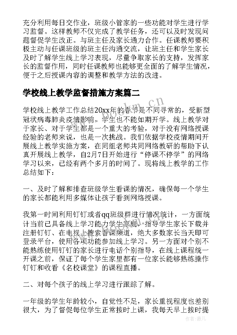 2023年学校线上教学监督措施方案(大全5篇)